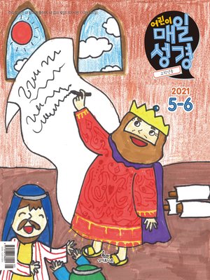 cover image of 고학년 매일성경 2021년 5-6월호(잠언)